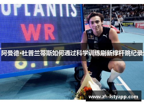 阿曼德·杜普兰蒂斯如何通过科学训练刷新撑杆跳纪录