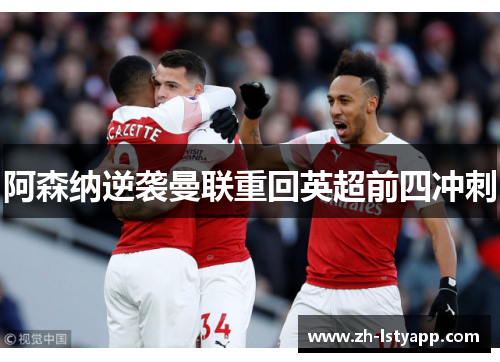 阿森纳逆袭曼联重回英超前四冲刺