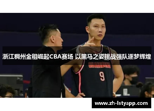 浙江稠州金租崛起CBA赛场 以黑马之姿挑战强队逐梦辉煌