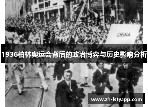 1936柏林奥运会背后的政治博弈与历史影响分析
