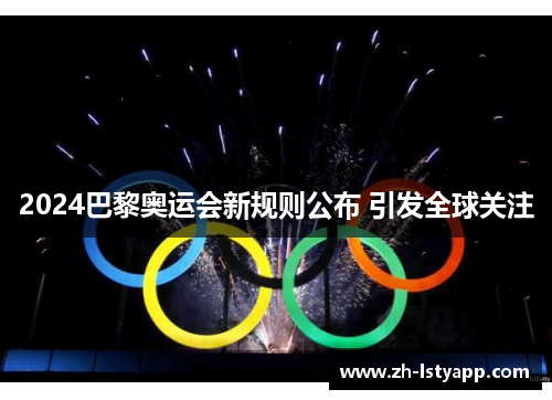 2024巴黎奥运会新规则公布 引发全球关注