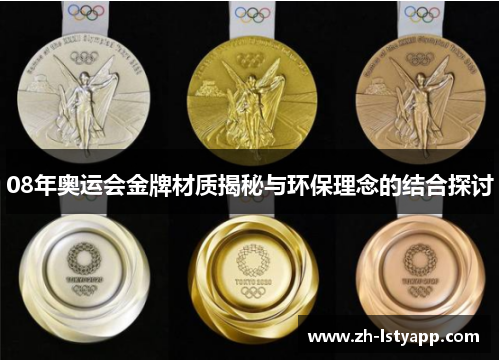 08年奥运会金牌材质揭秘与环保理念的结合探讨