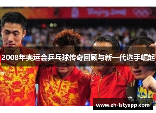 2008年奥运会乒乓球传奇回顾与新一代选手崛起