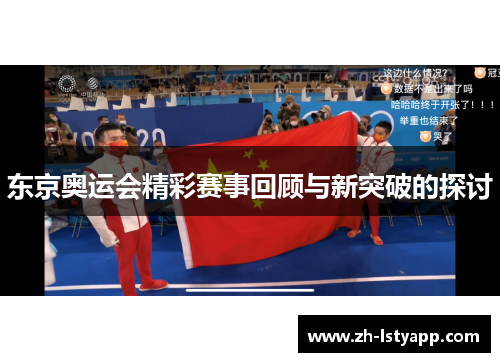 东京奥运会精彩赛事回顾与新突破的探讨