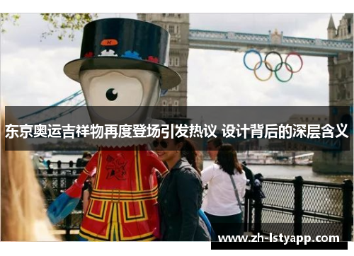 东京奥运吉祥物再度登场引发热议 设计背后的深层含义