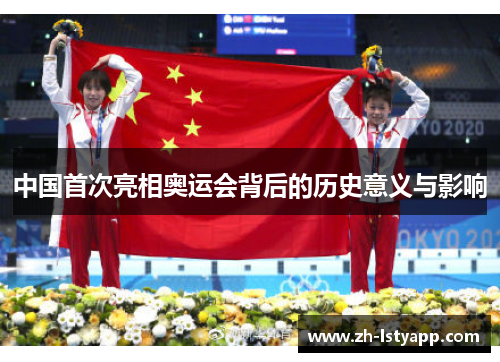 中国首次亮相奥运会背后的历史意义与影响
