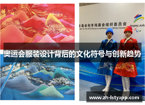 奥运会服装设计背后的文化符号与创新趋势