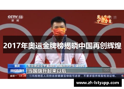 2017年奥运金牌榜揭晓中国再创辉煌