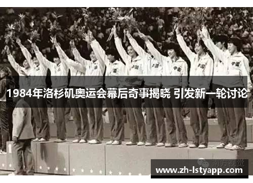 1984年洛杉矶奥运会幕后奇事揭晓 引发新一轮讨论 1984年洛杉矶奥运会幕后奇事揭晓 引发新一轮讨论