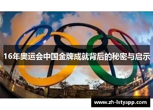 16年奥运会中国金牌成就背后的秘密与启示 16年奥运会中国金牌成就背后的秘密与启示