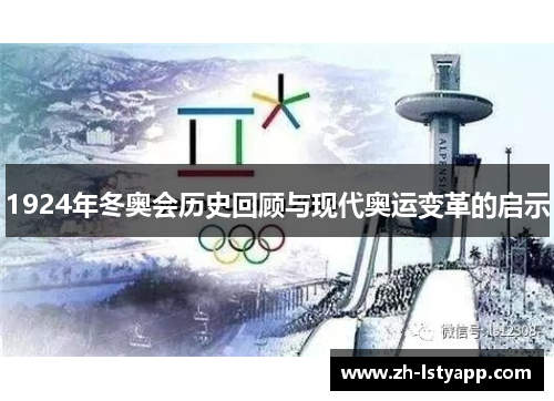 1924年冬奥会历史回顾与现代奥运变革的启示 1924年冬奥会历史回顾与现代奥运变革的启示