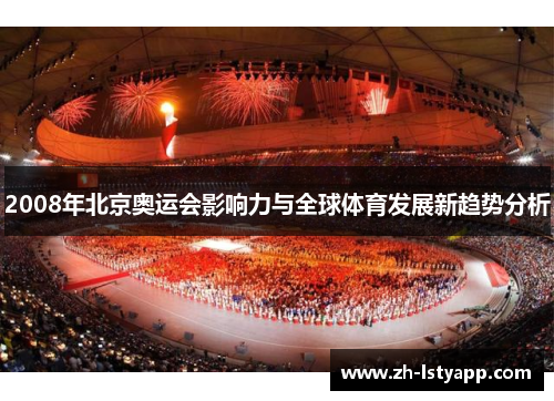 2008年北京奥运会影响力与全球体育发展新趋势分析 2008年北京奥运会影响力与全球体育发展新趋势分析