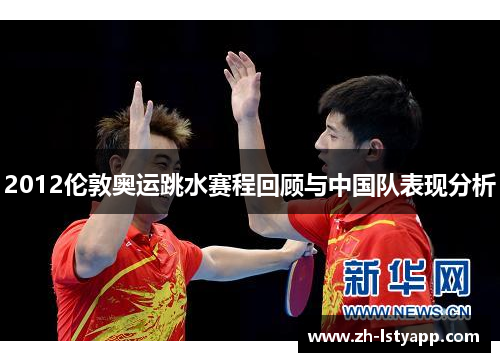 2012伦敦奥运跳水赛程回顾与中国队表现分析 2012伦敦奥运跳水赛程回顾与中国队表现分析