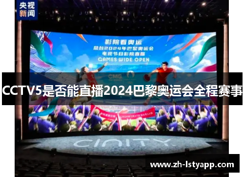 CCTV5是否能直播2024巴黎奥运会全程赛事