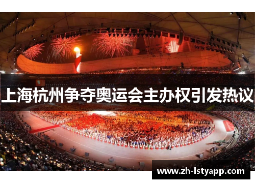 上海杭州争夺奥运会主办权引发热议