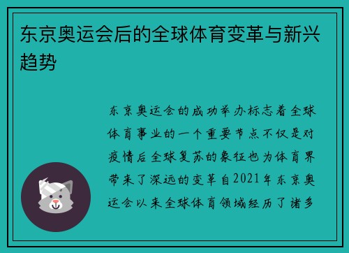 东京奥运会后的全球体育变革与新兴趋势